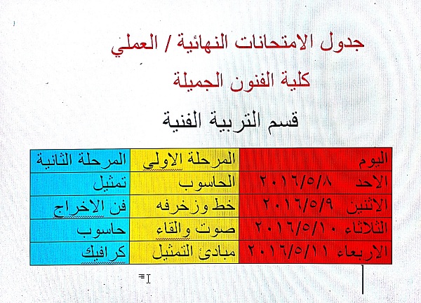 جدول الامتحانات النهائية ( العملي )لقسم التربية الفنية وقسم الفنون المسرحية