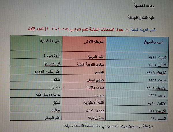 جدول الامتحانات النهائية قسم التربية الفنية وقسم الفنون المسرحية بعد التعديل