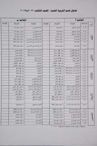 جدول الدروس الاسبوعي كلية الفنون الجميلة / قسم التربية الفنية