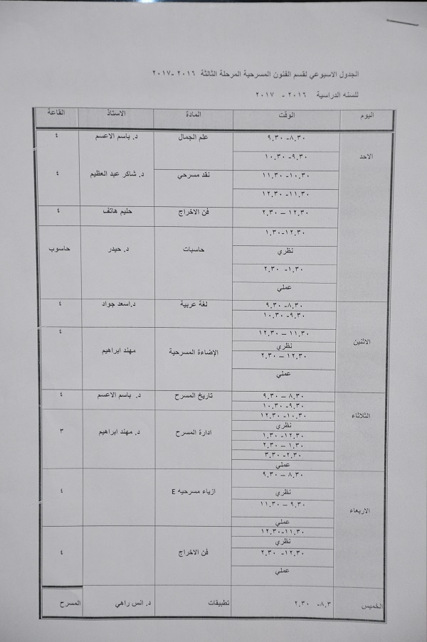 الجدول الاسبوعي لطلبة كلية الفنون الجميلة قسم الفنون المسرحية للعام الدراسي 2016-2017