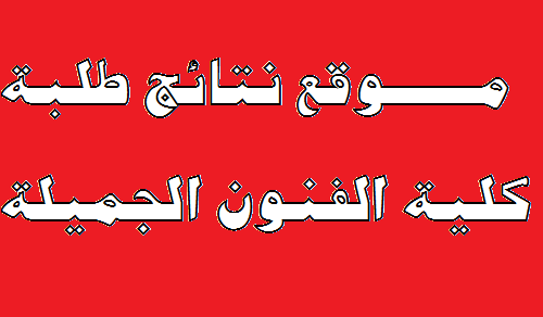 نتائج كلية الفنون الجميلة