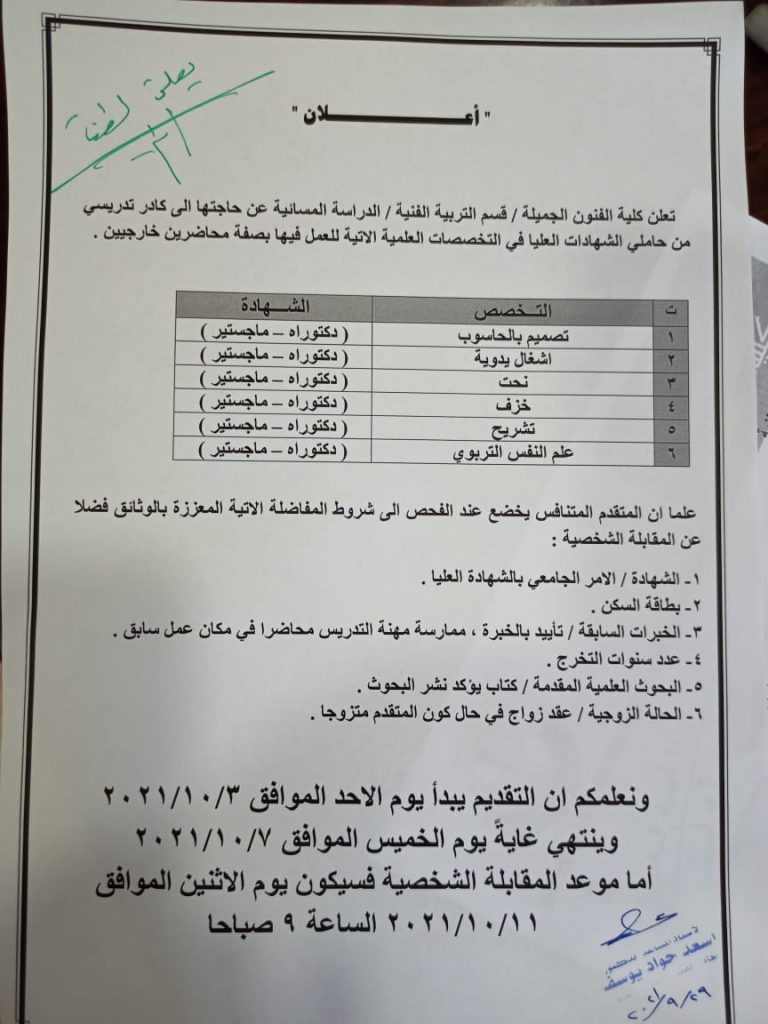 اعلان …                      تعلن كلية الفنون الجميلة / قسم التربية الفنية / الدراسة المسائية عن حاجتها إلى كادر تدريسي من حاملي الشهادات العليا في التخصصات العلمية الآتية للعمل بصفة محاضرين خارجيين .        ١. تصميم بالحاسوب      ٢. اشغال يدوية             ٣. نحت                         ٤. خزف                         ٥. تشريح                        ٦. علم النفس التربوي