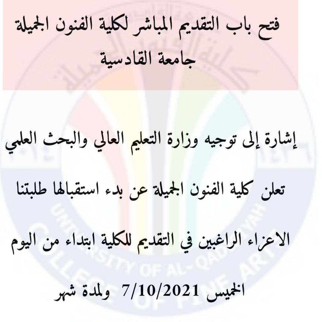 فتح التقديم المباشر لكلية الفنون الجميلة جامعة القادسية إشارة إلى توجيه وزارة التعليم العالي والبحث العلمي تعلن كلية الفنون الجميلة عن بدء استقبالها طلبتنا الاعزاء الراغبين في التقديم للكلية ابتداء من اليوم الخميس 7/10/2021 ولمدة شهر