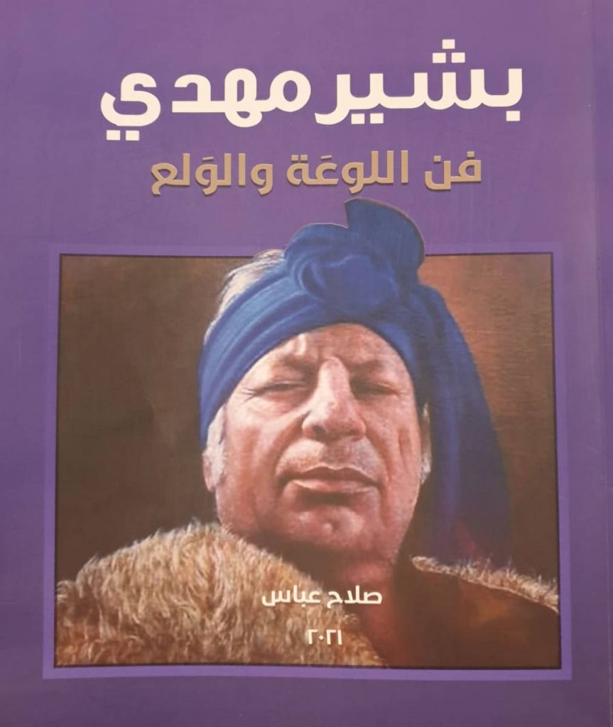 حفل توقيع كتاب يسر كلية الفنون الجميلة في جامعة القادسية إقامة حفل توقيع كتاب خاص عن تجارب الفنان العراقي المقيم في هولندا بشير مهدي لمؤلفه الناقد صلاح عباس وذلك في يوم الاربعاء الموافق ٨ /١٢/ ٢٠٢١ والدعوة عامة للجميع