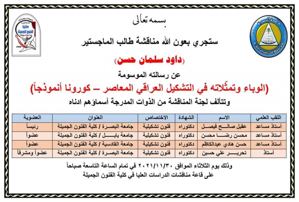 تدريسي في كلية الفنون الجميلة جامعة القادسية يشارك في مناقشة رسالة ماجستير في كلية الفنون الجميلة جامعة البصرة شارك التدريسي في كلية الفنون الجميلة جامعة القادسية الاستاذ المساعد الدكتور حسن هادي عبد الكاظم في مناقشة رسالة الماجستير الموسومة الوباء وتمثلاته في التشكيل العراقي المعاصر ( كورونا انموذجا ) للباحث داود سلمان حسن . وقد تألفت لجنة المناقشة من :