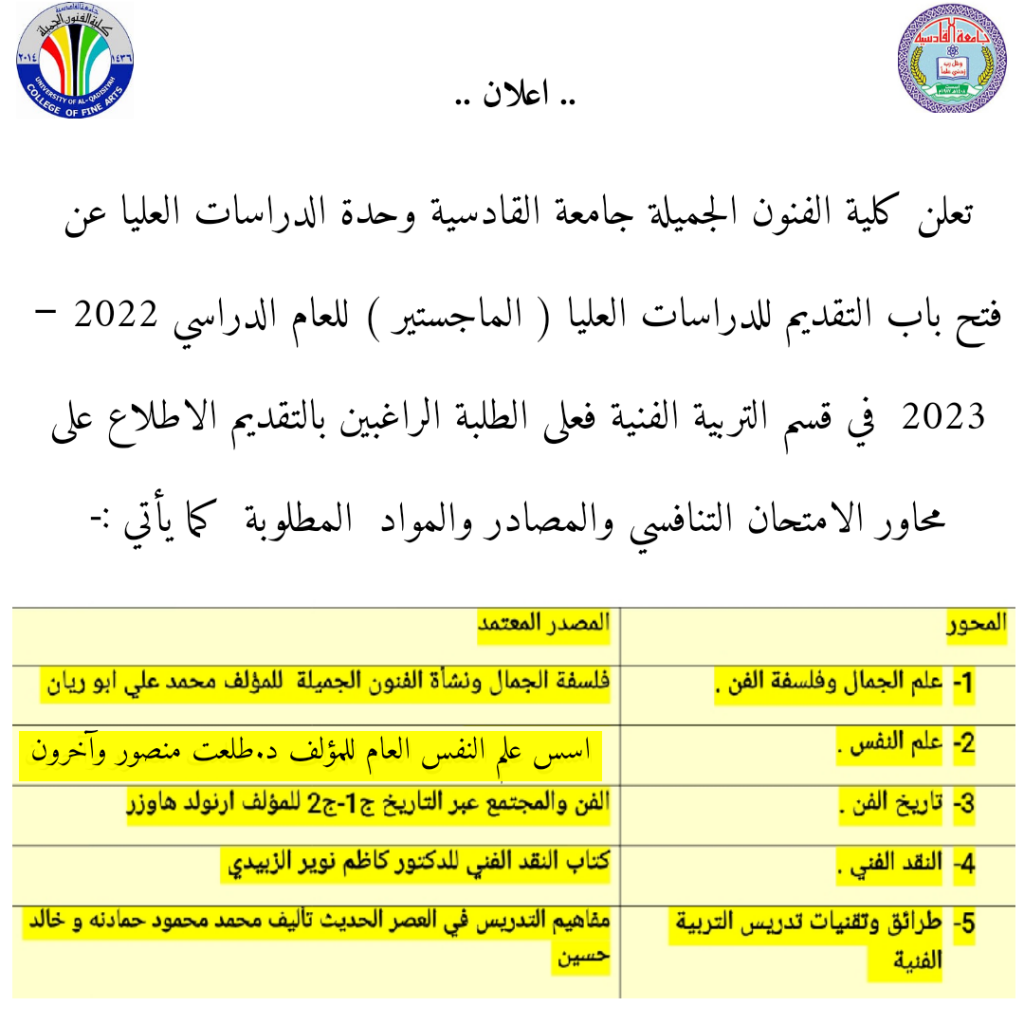 اعلان… تعلن كلية الفنون الجميلة جامعة القادسية وحدة الدراسات العليا عن فتح باب التقديم للدراسات العليا ( الماجستير ) للعام الدراسي 2022 – 2023 في قسم التربية الفنية فعلى الطلبة الراغبين بالتقديم الاطلاع على محاور الامتحان التنافسي والمصادر والموادالمطلوبة كما يأتي :-