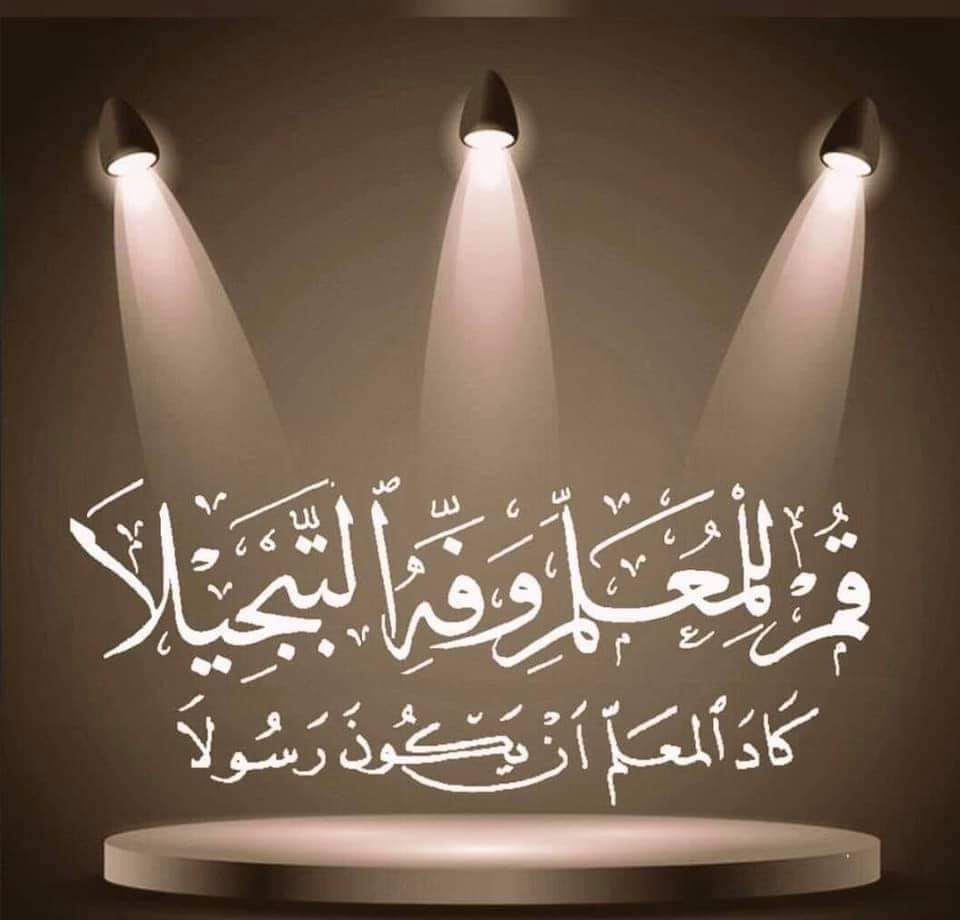 تهنئة … تتقدم عمادة كلية الفنون الجميلة جامعة القادسية بأحر التهاني والتبريكات الى الاسرة التعليمية والى جميع الكوادر التدريسية لمناسبة عيد المعلم في الاول من أذار متمنين لهم مزيدا من العطاء خدمة للعملية التربوية والتعليمية في بلدنا العزيز مبارك لكم عيدكم الاستاذ الدكتور كاظم نوير الزبيدي عميد كلية الفنون الجميلة