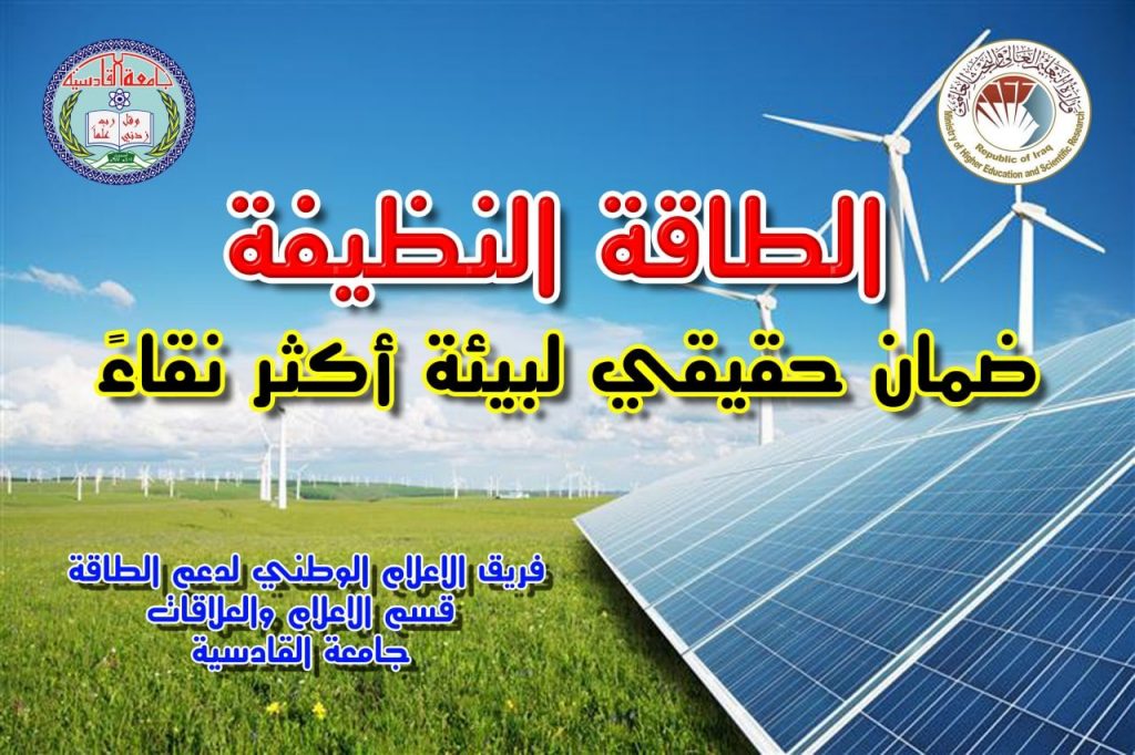 اعلان تثقيفي دعم الطاقة وتقليل الانبعاثات لنتعاون معاً جميعاً لدعم الطاقة وترشيد الاستهلاك وتقليل الانبعاثات لضمان بيئة أكثر نقاءً ريبورتاج قسم الاعلام والعلاقات العامة جامعة القادسية https://fb.watch/b7LtoFZTLe/