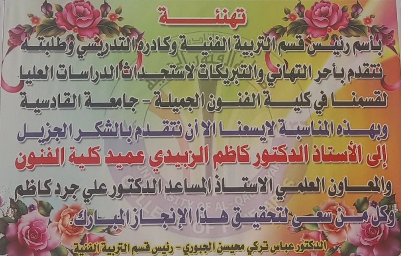 قسم التربية الفنية برئاسته واساتيذه وطلبته يقدمون التهاني والتبريكات بمناسبة افتتاح دراسة الماجستير في القسم .