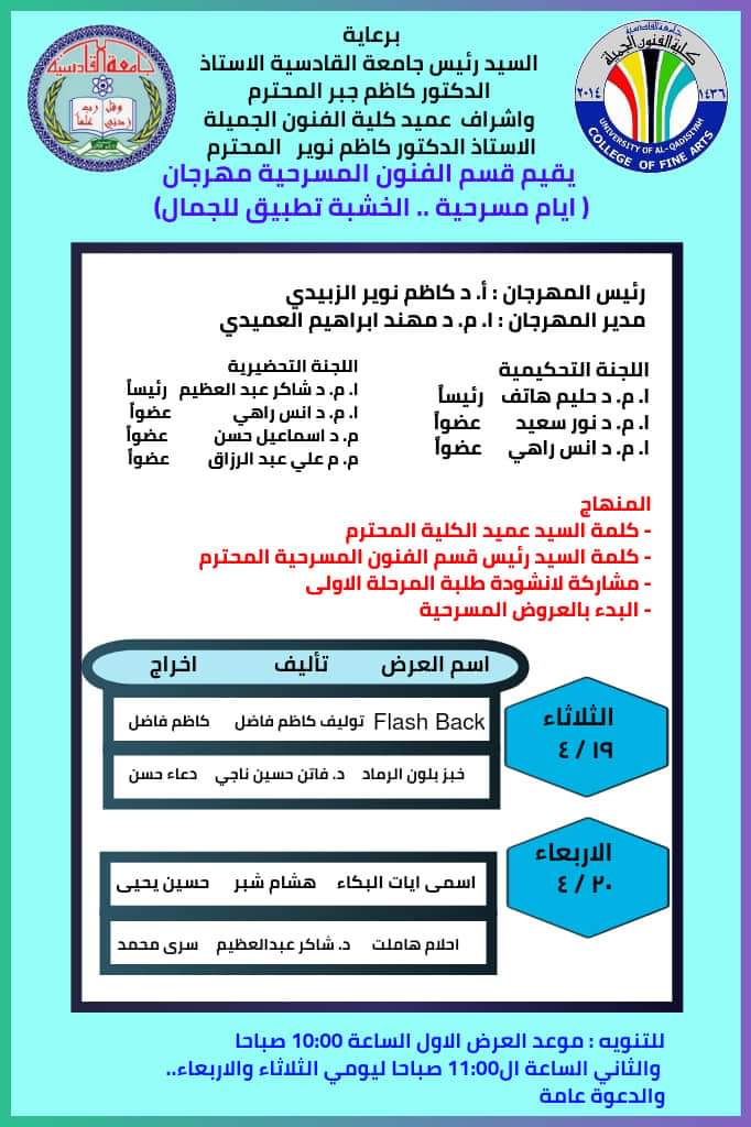 منهاج مهرجان قسم الفنون المسرح ( ايام مسرحية .. الخشبة تطبيق للجمال )