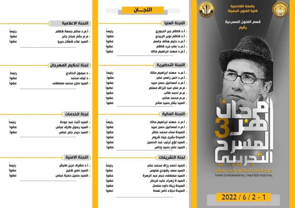منهاج مهرجان المسرح التجريبي الثالث ليوم غد وبعد غد الأربعاء والخميس الموافق 1-2 /6 / 2022 الساعة العاشرة صباحاً