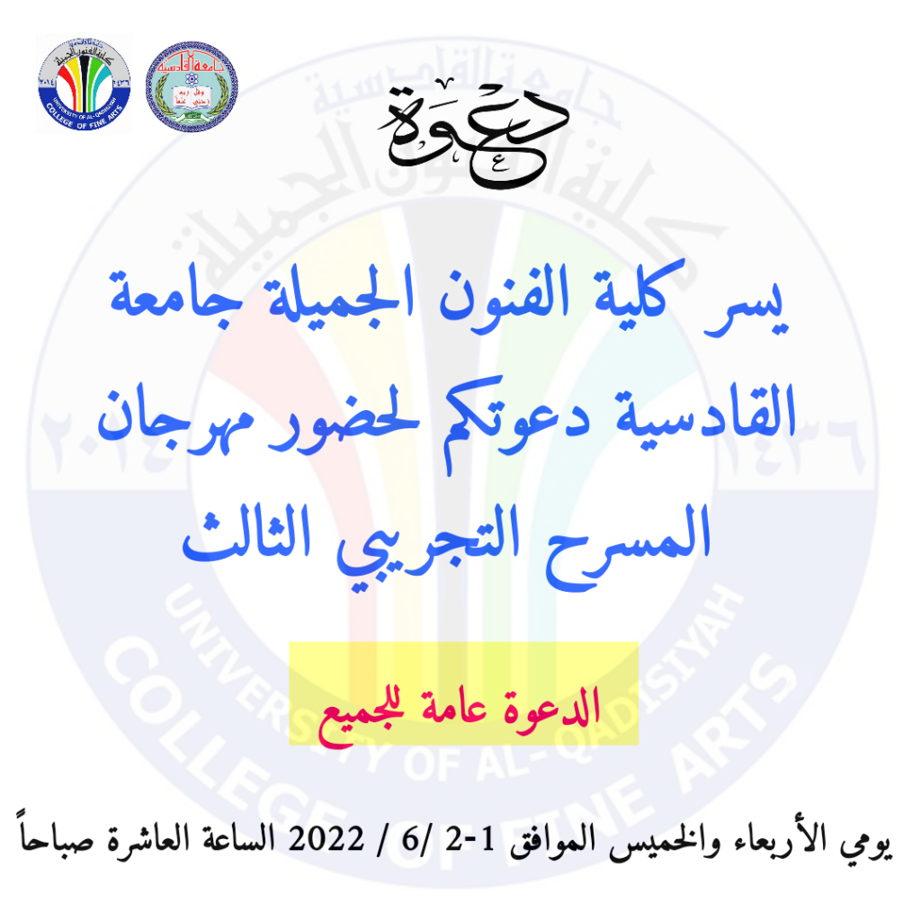 دعوة … يسر كلية الفنون الجميلة جامعة القادسية دعوتكم لحضور مهرجان المسرح التجريبي الثالث . وستكون الافتتاحيه على قاعة نيبور . يومي غد وبعد غد الأربعاء والخميس المواف1-2 / 6/ 2022 الساعة العاشرة صباحاً