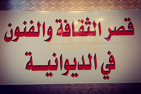 عمادة كلية الفنون الجميلة تثني على الجهود المبذولة من قبل قصر الثقافة والفنون في الديوانية لاستضافتهم عروض مهرجان المسرح التجريبي الثالث