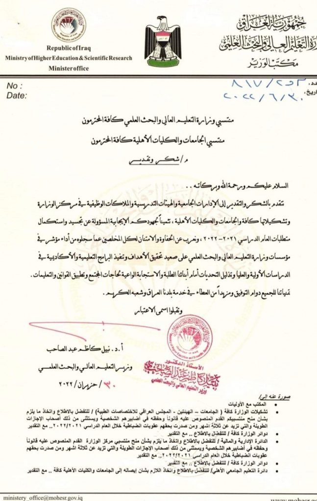 معالي وزير التعليم العالي والبحث العلمي يمنح كتاب شكر وتقدير لجميع منتسبي الجامعات والكليات الأهلية. منح معالي وزير التعليم العالي والبحث العلمي الاستاذ الدكتور نبيل كاظم عبد الصاحب كتاب شكر وتقدير لجميع منتسبي وزارة التعليم العالي والبحث العلمي ومنتسبي الجامعات والكليات الأهلية وذلك تثمينا لجهودهم في تجسيد وأستكمال متطلبات العام الدراسي ٢٠٢١-٢٠٢٢.