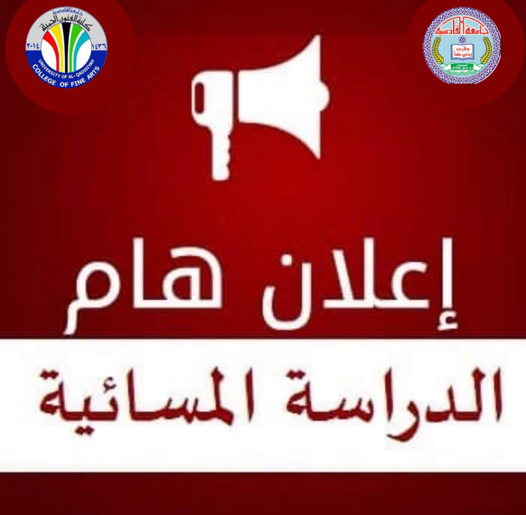 اعلان … تعلن عمادة كلية الفنون الجميلة في جامعة القادسية عن فتح التقديم على الدراسة المسائية بدءاً من 19 / 9 ولغاية 9 / 10 لقسم التربية الفنية وبمعدل 57 .. للتقديم مراجعة الكلية .. كل التوفيق للمتقدمين.