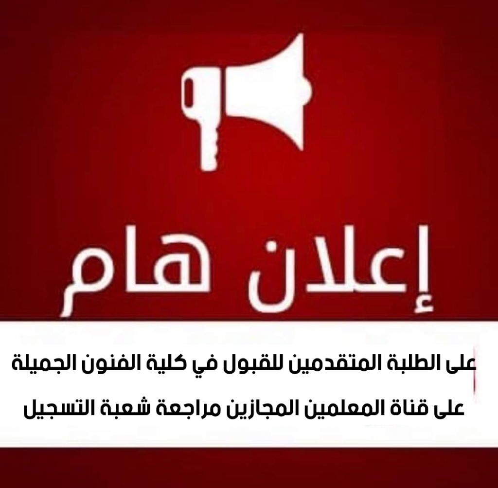 اعلان هام …<br>على الطلبة المتقدمين للقبول في كلية الفنون الجميلة جامعة القادسية على قناة المعلمين المجازين المذكورة اسمائهم في أدناه مراجعة شعبة التسجيل في عمادة كلية الفنون :<br>امجد علی عمران حسن<br>على رشید حمود<br>على عدنان کریم محسن<br>عماد محمد رابح محمد<br>مصطفى کریم كاظم کریم<br>حسين محمود توفيق مهدي