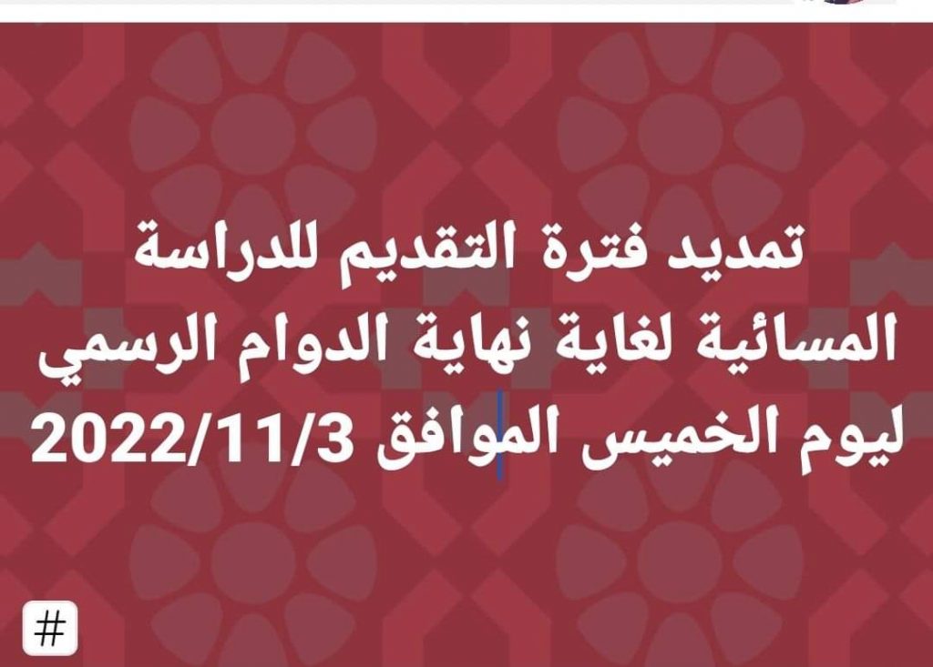 اعلان …<br>تعلن كلية الفنون الجميلة جامعة القادسية عن تمديد فترة التقديم للدراسة المسائية إلى نهاية الدوام الرسمي ليوم الخميس الموافق 3/11/2022
