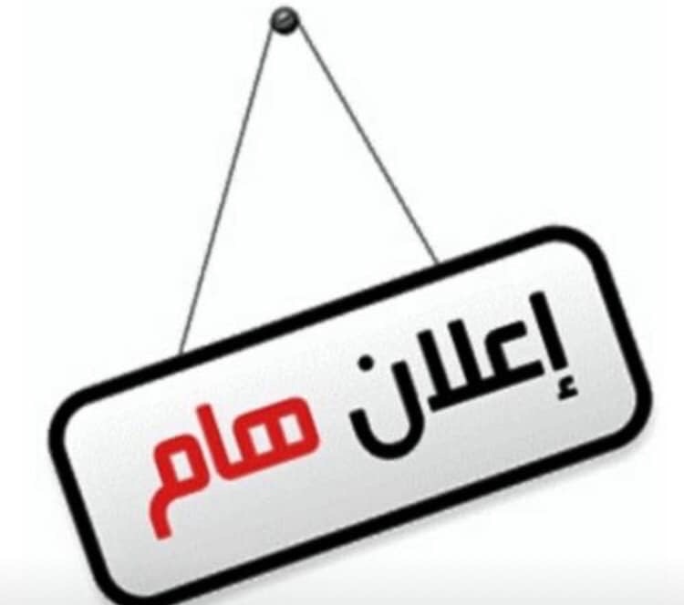 اعلان .. إلى الطلبة المقبولين في كلية الفنون الجميلة جامعة القادسية للدراسة الصباحية الحضور إلى شعبة التسجيل في الكلية / لإكمال متطلبات التسجيل