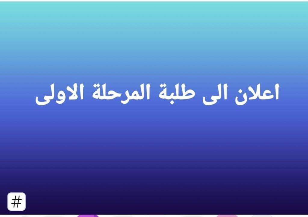 على كافة الطلبة المرحلة الاولى المقبولين في كلية الفنون الجميلة المباشرة بالدوام الرسمي يوم غدا الاحد الموافق 27/11/2022 حسب جدول الدروس المقرر .