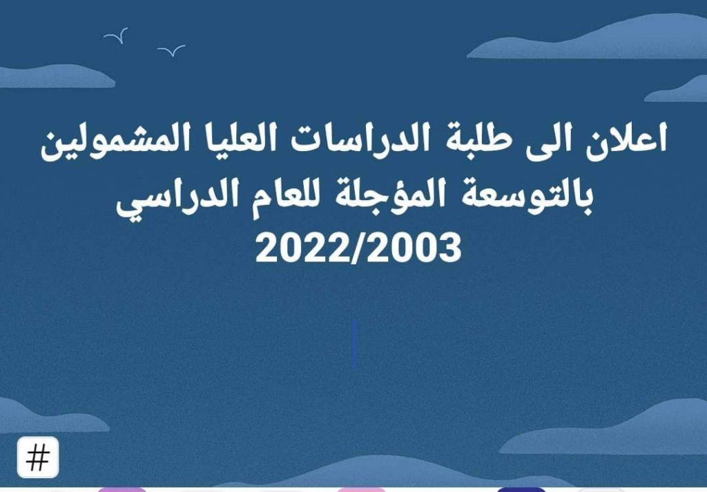 على الطلبة المقبولين بالتوسعة المؤجلة<br>للعام الدراسي 2022-2023 الحضور الى رئاسة الجامعة<br>قسم التصاريح الامنية لاكمال التصاريح الامنية<br>يوم الاثنين 26 / 12 / 2022 الساعة 10 صباحا<br>مع جلب كافة المستمسكات