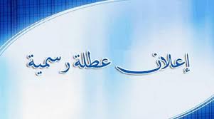 إشارة الى الجلسة الاستثنائية( الالكترونية) لمجلس الجامعة الموقر و بسبب سوء الأحوال الجوية ، وانسجاماً مع قرار تعطيل الدوام الرسمي من قبل المحافظة .