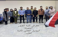 <strong>The College of Fine Arts, University of Al-Qadisiyahparticipates in the establishment of an art exhibition on the occasion of the silver jubilee of the College of Medicine.</strong>