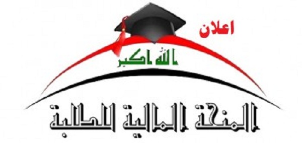 قوائم اسماء المشمولين بمخصصات منحة الطلبة كلية الفنون الجميلة