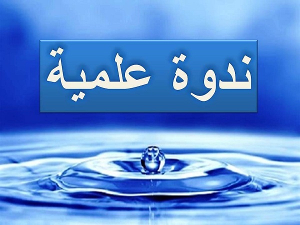 ندوة علمية بعنوان (النزاهه الاخلاقية وعلاقتها بجودة الاداء)