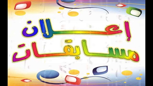 اعلان مسابقة