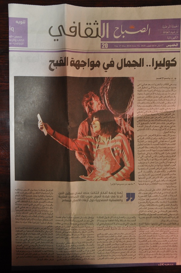 جريدة الصباح… مقال بعنوان (كوليرا… الجمال في مواجهة القبح )للاستاذ الدكتور باسم الاعسم المحترم