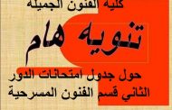جدول امتحانات الدور الثاني للعام الدراسي 2015-2016 قسم التربية الفنية وقسم الفنون المسرحية