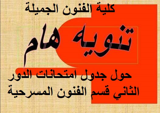 جدول امتحانات الدور الثاني للعام الدراسي 2015-2016  قسم التربية الفنية وقسم الفنون المسرحية