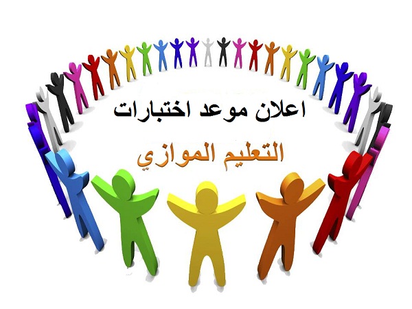 اعلان موعد اختبارات التعليم الموازي