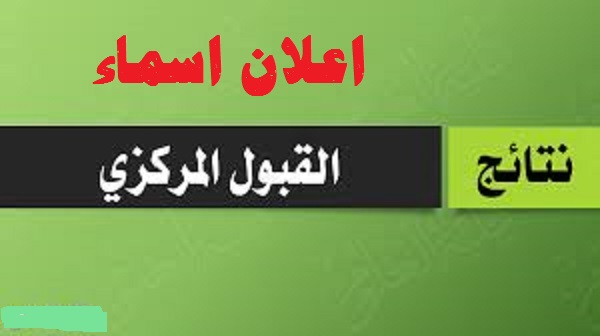 اعلان اسماء القبول المركزي