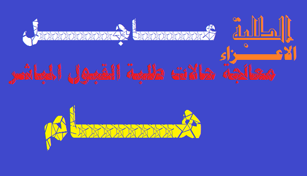 قبـــــــــــــــــــــول طلبـــــــــــة