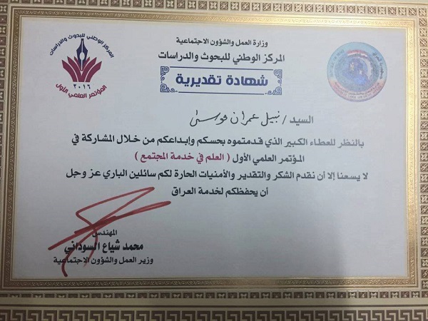 شهادة تقديرية من السيد وزير العمل والشؤون الاجتماعية  الى أ.م.د.نبيل عمران موسى