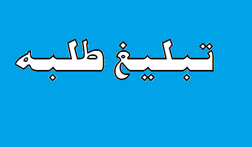 تبليغ طلبة