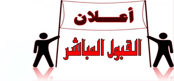 نتائج القبول المباشر للعام الدراسي 2017-2018