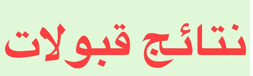 نتائج القبول المباشر للطلبة معاهد الفنون الجميلة وطلبة الاحيائي والتطبيقي والادبي لقناة للموهوبين