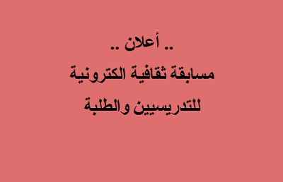 مسابقة الكترونية للتدريسيين والطلبة