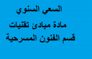 السعي السنوي مادة مبادئ وتقنيات قسم الفنون المسرحية
