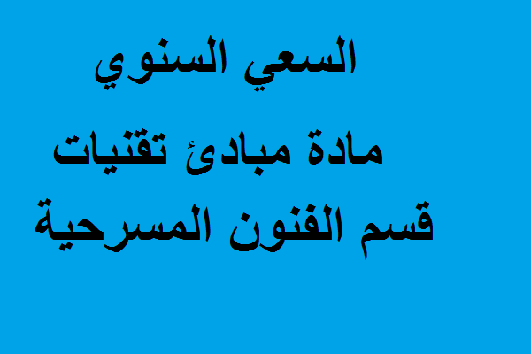 السعي السنوي مادة مبادئ وتقنيات قسم الفنون المسرحية