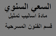السعي السنوي مادة اساليب تمثيل قسم الفنون المسرحية