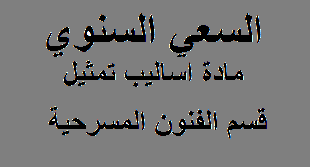السعي السنوي مادة اساليب تمثيل قسم الفنون المسرحية