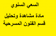 السعي السنوي مادة مشاهدة وتحليل قسم الفنون المسرحية