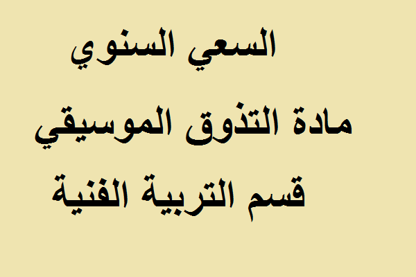 السعي السنوي مادة التذوق الموسيقي قسم التربية الفنية