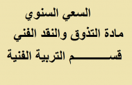 السعي السنوي مادة تذوق موسيقي والنقد الفني  قسم التربية الفنية
