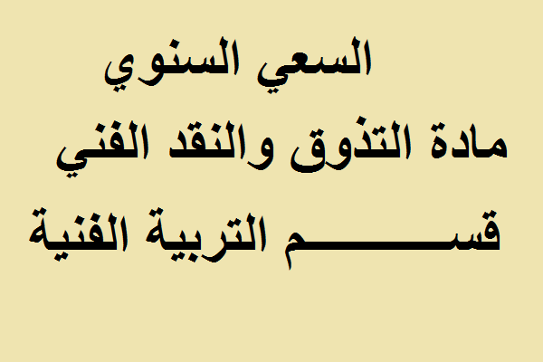 السعي السنوي مادة تذوق موسيقي والنقد الفني  قسم التربية الفنية