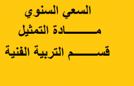 السعي السنوي مادة التمثيل قسم التربية الفنية
