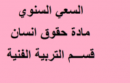 السعي السنوي مادة حقوق انسان قسم التربية الفنية